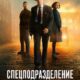 Спецподразделение - Первое убийство (2025)