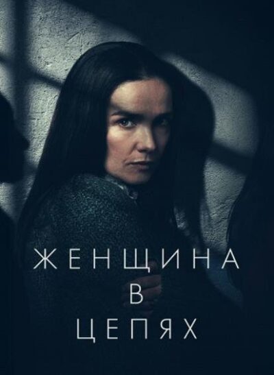 Женщина в цепях (2025)