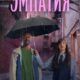 Эмпатия (сезон 1) (2025)