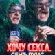 Хочу секса. Сент-Луис (мини-сериал) (2026)