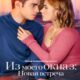 Из моего окна 3: Новая встреча (2024)