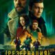 Резервация (сезон 1) (2026)
