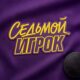 Седьмой игрок (сезон 1) (2026)