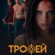 Трофей (2026)