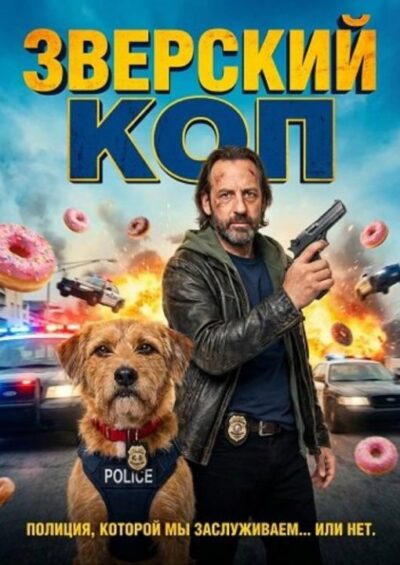 Зверский коп (2026)