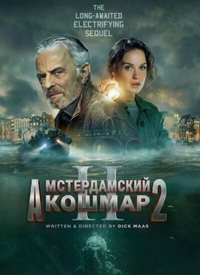 Амстердамский кошмар 2 (2025)