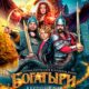 Богатыри (2026)