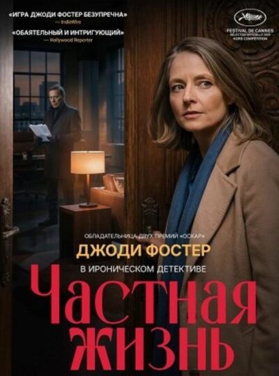 Частная жизнь (2025)