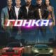 Гонка (2025)