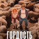 Гордость (сезон 1) (2026)