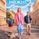 К себе нежно (2026)