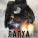 Лапуа 1976 (2023)