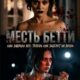 Месть Бетти (2026)