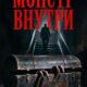 Монстр внутри (2026)