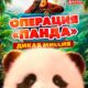 Операция «Панда». Дикая миссия (2026)
