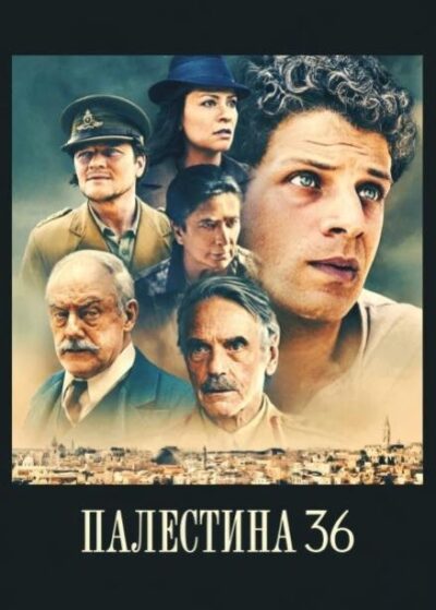 Палестина 36 (2025)