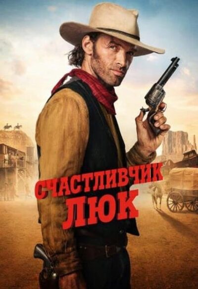 Счастливчик Люк (сезон 1) (2026)