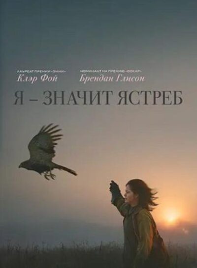 Я - значит Ястреб (2025)