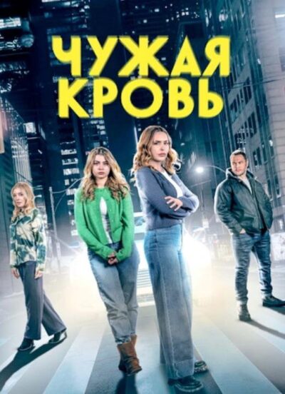 Чужая кровь (2025)