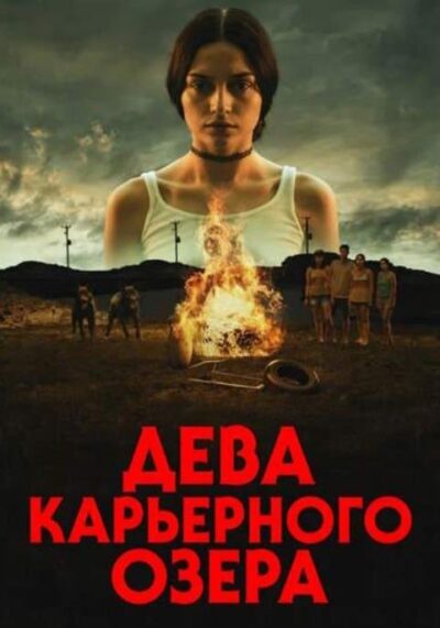 Дева карьерного озера (2025)