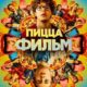 Пицца Фильм (2026)
