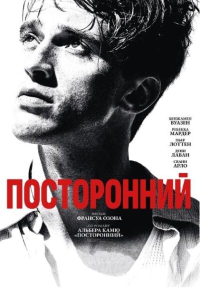 Посторонний (2025)