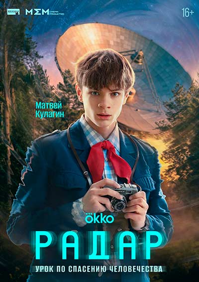 Радар (сезон 1) (2026)
