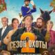 Сезон охоты 2 (2025)