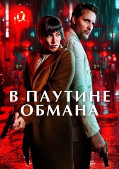 В паутине обмана (2025)