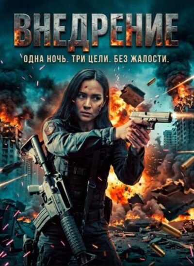 Внедрение (2026)