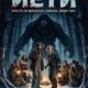 Йети (2026)