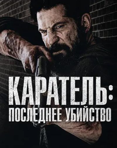 Каратель: Последнее убийство (2026)