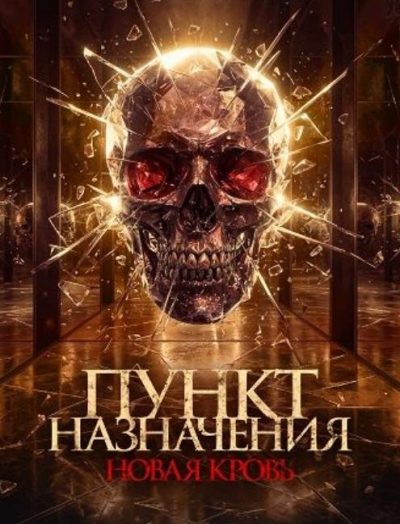 Пункт назначения. Новая кровь (2025)