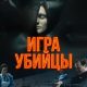 Игра убийцы (2025)