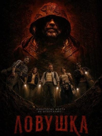 Ловушка (2025)