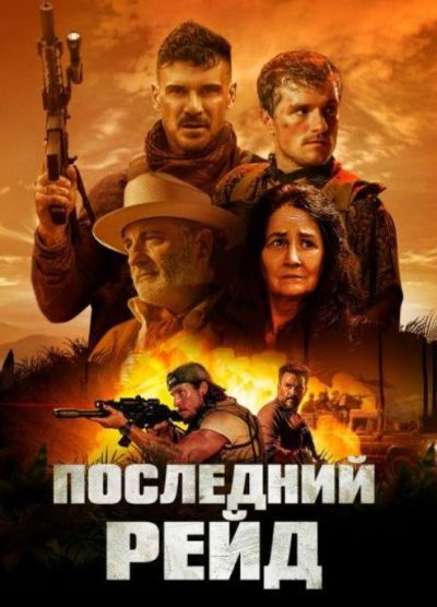 Последний рейд (2024)