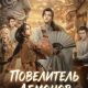 Повелитель демонов (2024)