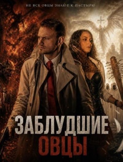 Заблудшие овцы (2025)
