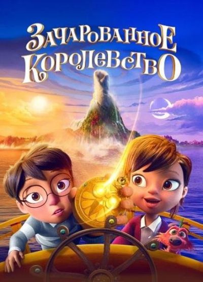 Зачарованное королевство (2026)