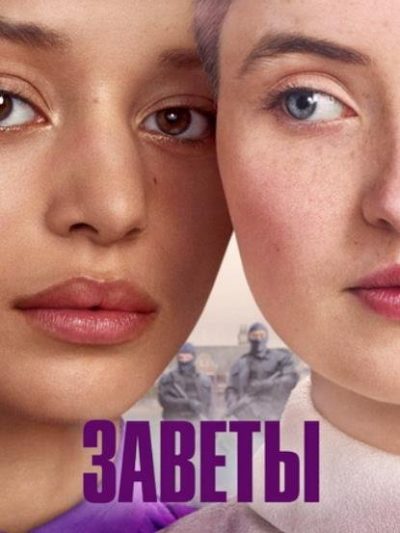Заветы (сезон 1) (2026)