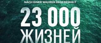 23 000 жизней (2026)