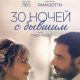 30 ночей с бывшим (2025)