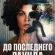 До последнего раунда (2026)