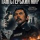 Гангстерский мир (2025)