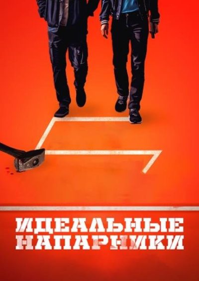 Идеальные напарники (2026)