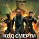 Код смерти (2026)