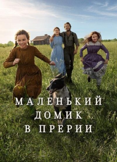 Маленький домик в прериях (сезон 1) (2026)