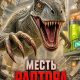 Месть раптора (2026)