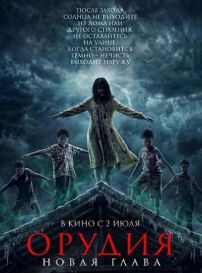 Орудия. Новая глава (2025)