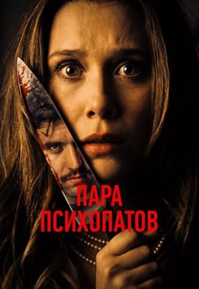 Пара психопатов (2025)